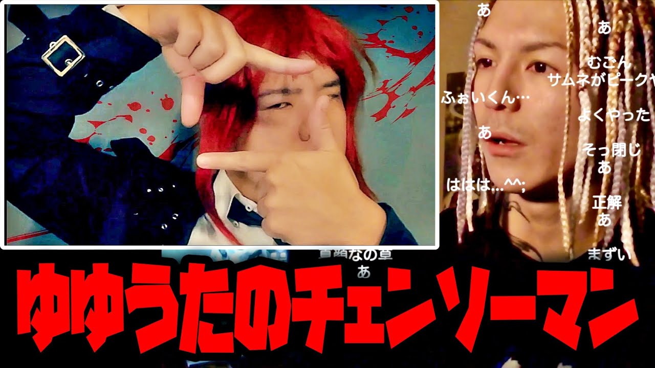 ゆゆうたの「チェンソーマンのOPを完全再現してみたwwww」を見るふぉい