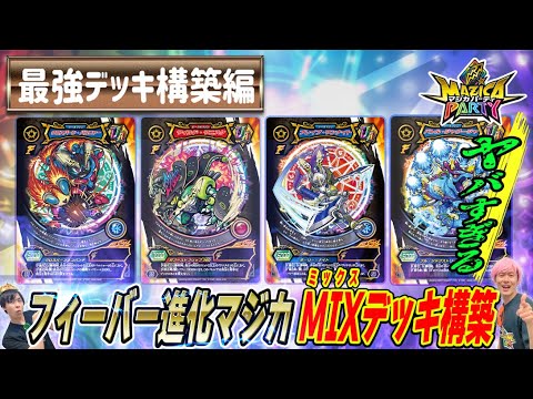【マジカパーティ】UR×UR=超強力!フィーバー進化混合デッキに刮目せよ!!【マジカチャンネル】#27