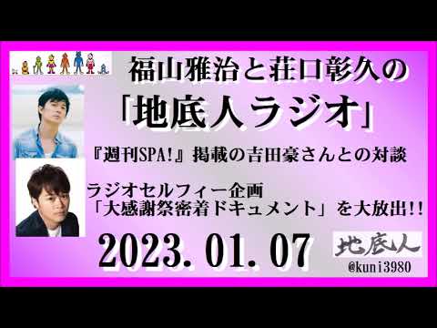 福山雅治と荘口彰久の「地底人ラジオ」 2023.01.07
