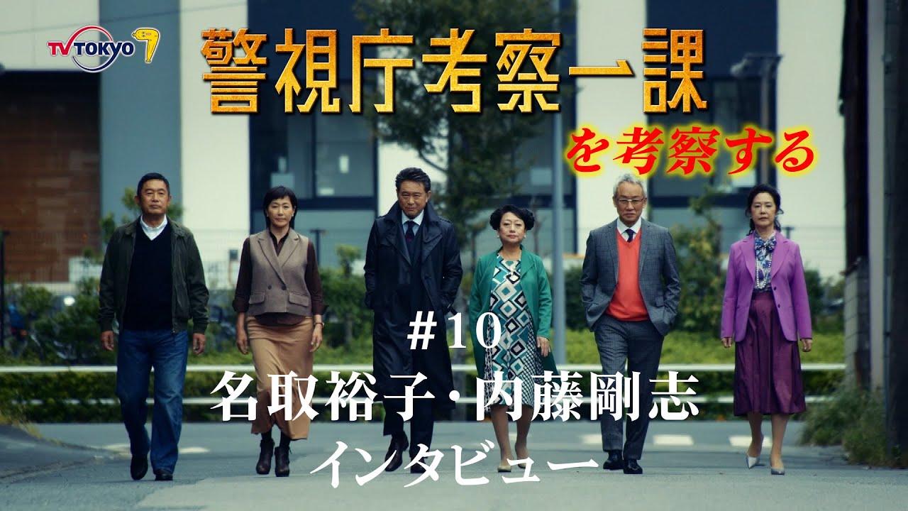 警視庁考察一課 特別企画 第10回「名取裕子・内藤剛志インタビュー」