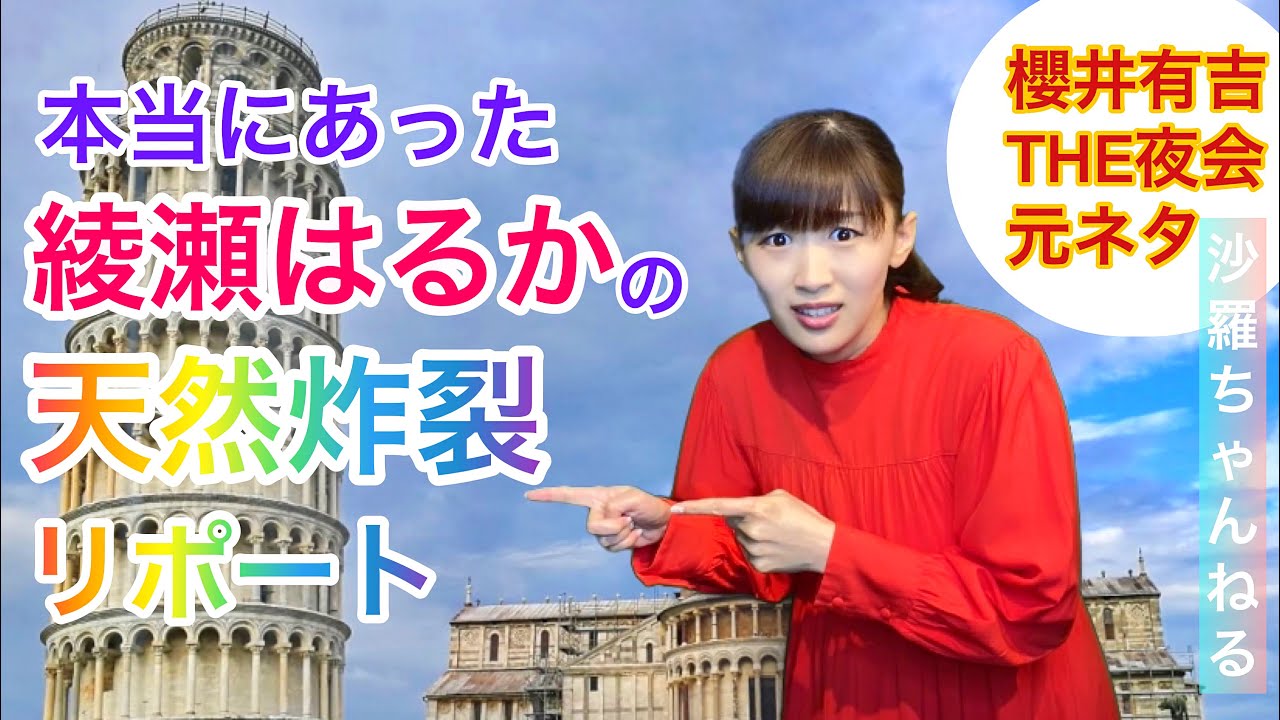 【沙羅】櫻井・有吉THE夜会で北川景子さんを笑わせたかった綾瀬はるかさんのものまね元ネタ動画