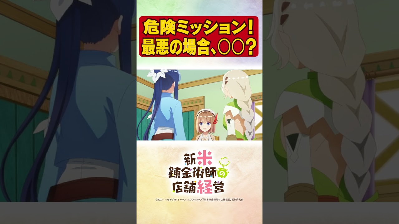 物騒なことをいうサラサちゃん。TVアニメ【新米錬金術師の店舗経営】 #shorts #新米錬金術師 #shinmai_renkin #錬金 #サラサ #ロレア #アイリス #ケイト