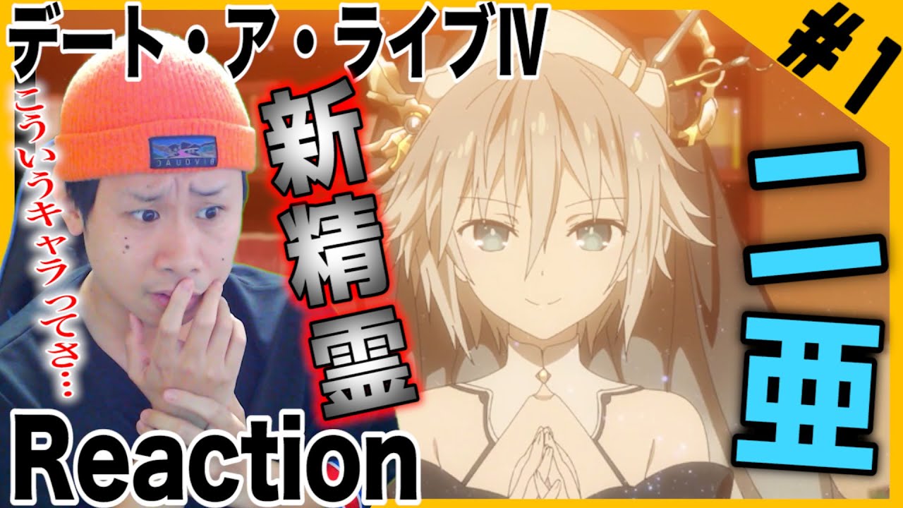 【デート・ア・ライブⅣ 第1話】新精霊の二亜に対して考察が止まらないアニメリアクター【リアクション】デートアライブⅣ |Date a Live Ⅳ Episode1 Reaction