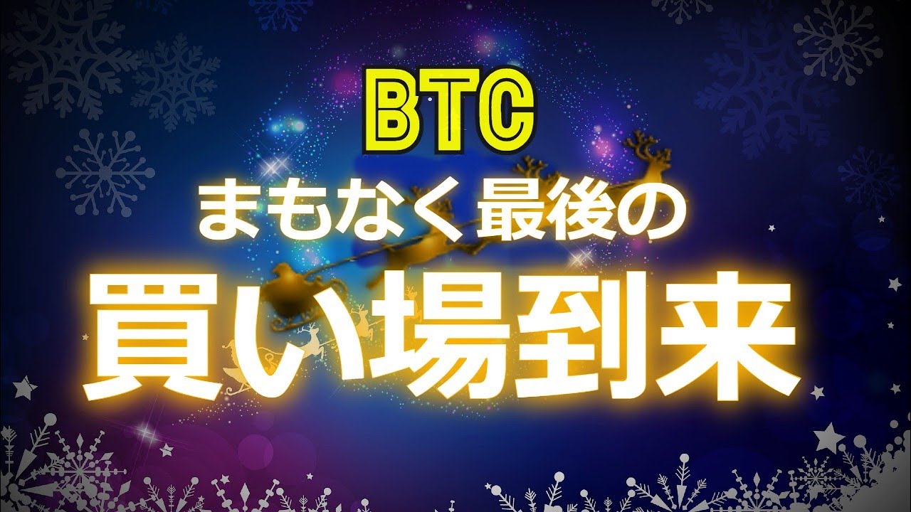 ビットコインに、まもなく最後の買い場が到来