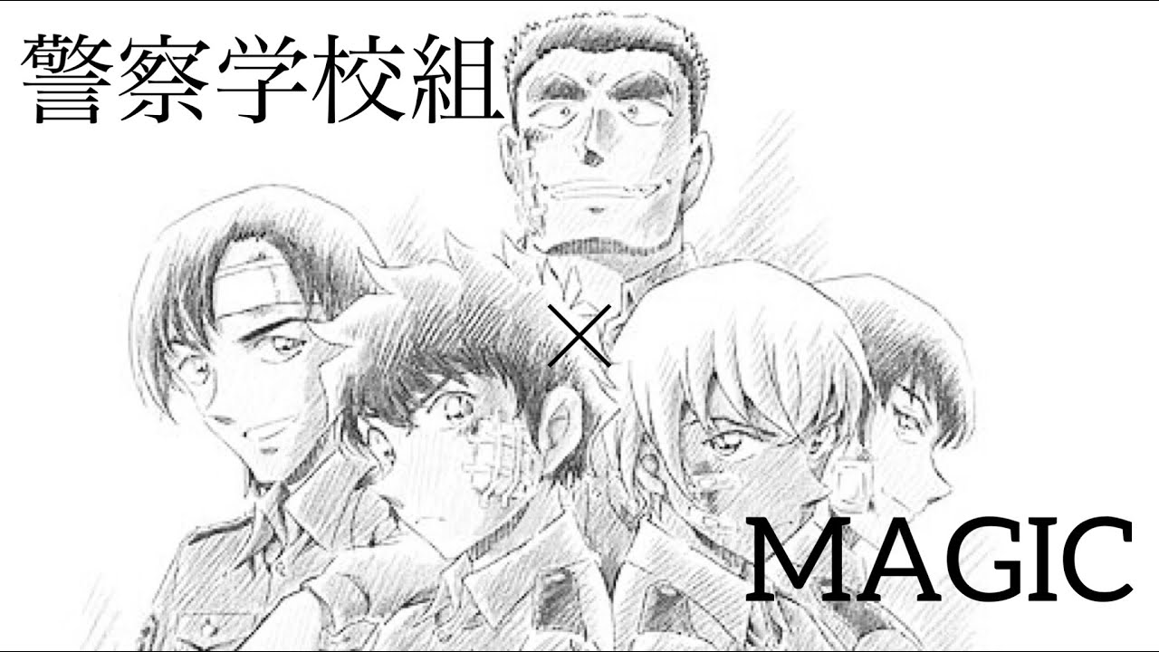 警察学校組×MAGIC×愛内里菜《コナンMAD》