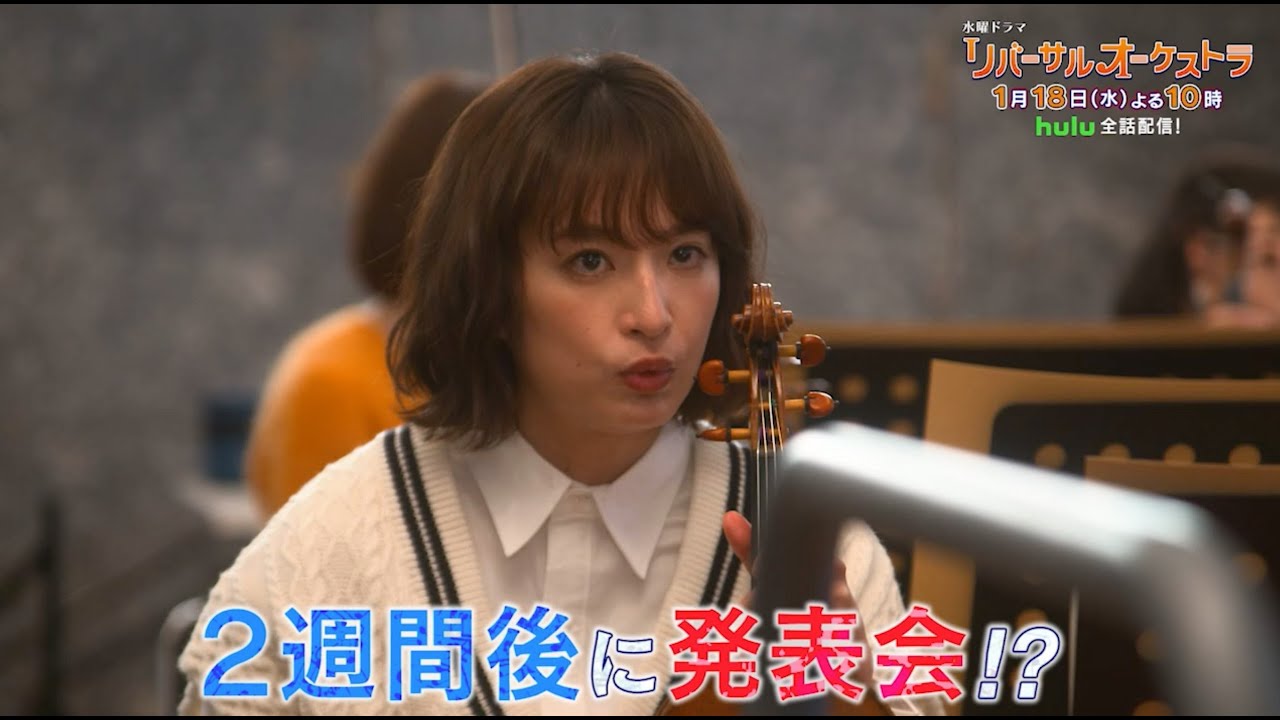 【主演・門脇麦/田中圭】『リバーサルオーケストラ』第2話60秒PR公開! 1月18日(水)夜10時放送!【水曜ドラマ】