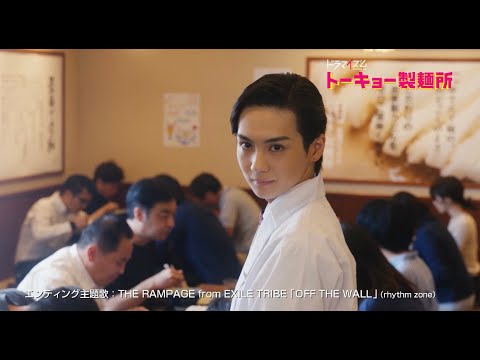 「トーキョー製麺所」(MBS/TBSドラマイズム)予告映像 / 吉野北人主演 / ED主題歌:THE RAMPAGE from EXILE TRIBE「OFF THE WALL」