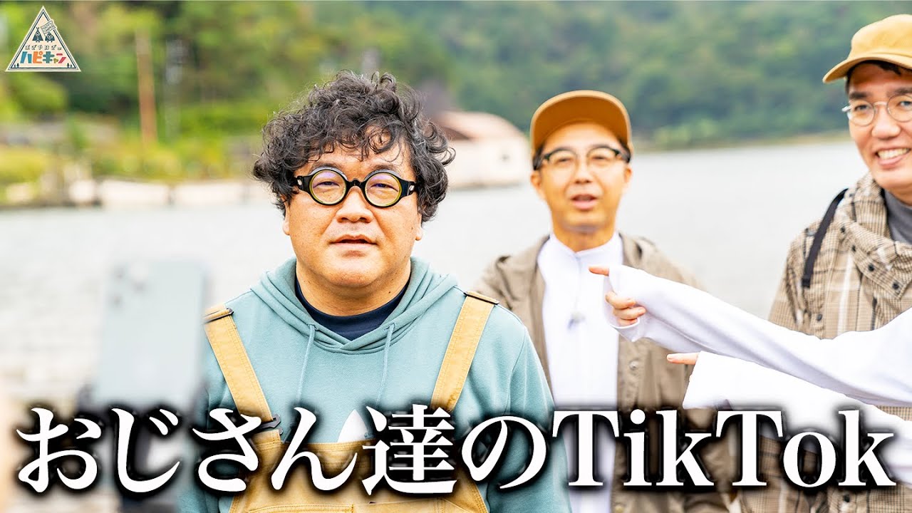 【罰ゲーム】カンニング竹山流湖畔キャンプ3/6【ハピキャン】