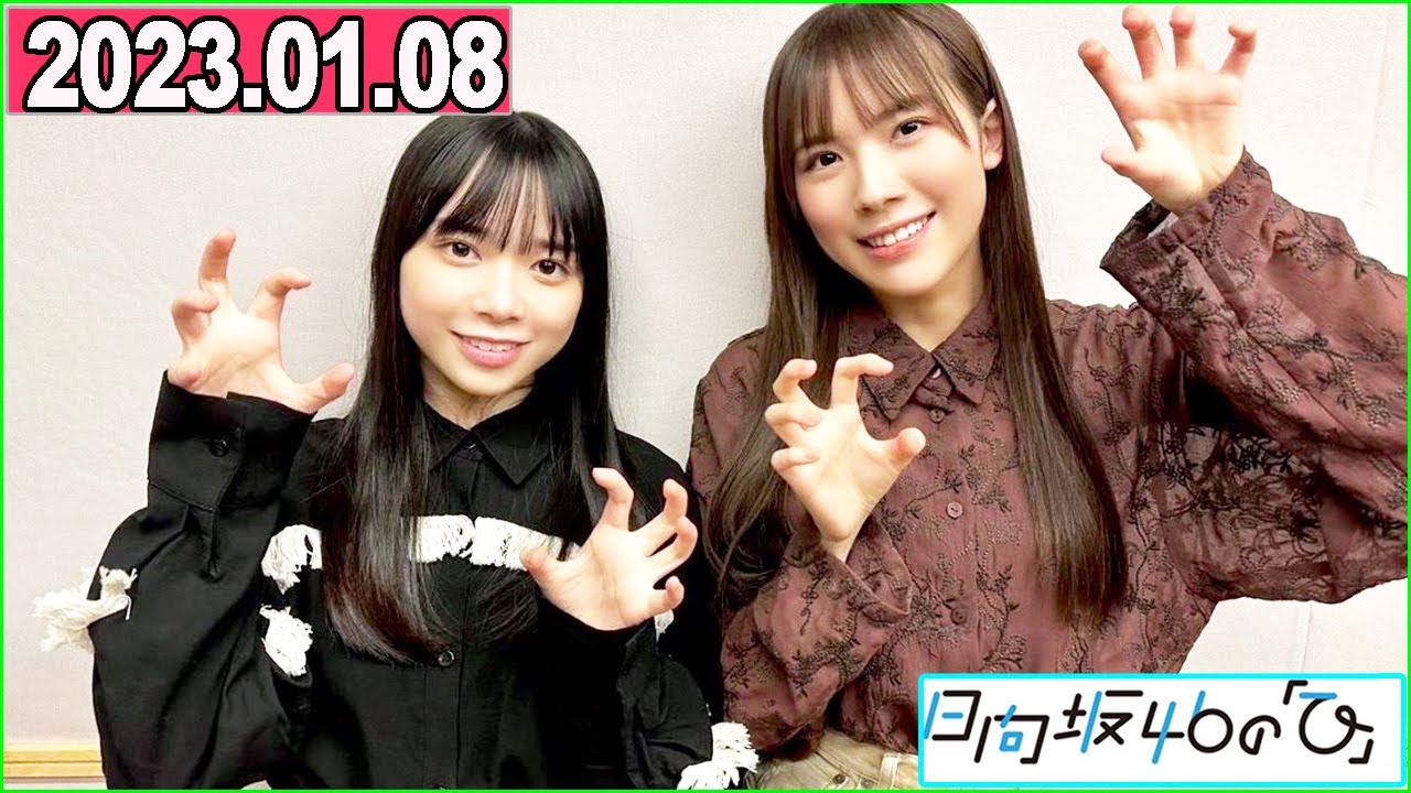 日向坂46の「ひ」森本茉莉 ,山口陽世.日向坂46ラジオ.2023.01.08