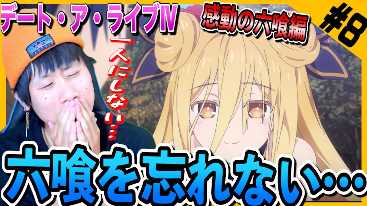 【Reaction】デート・ア・ライブⅣの第8話を見た日本人の反応【リアクション】デートアライブⅣ |Date a Live Ⅳ Episode8