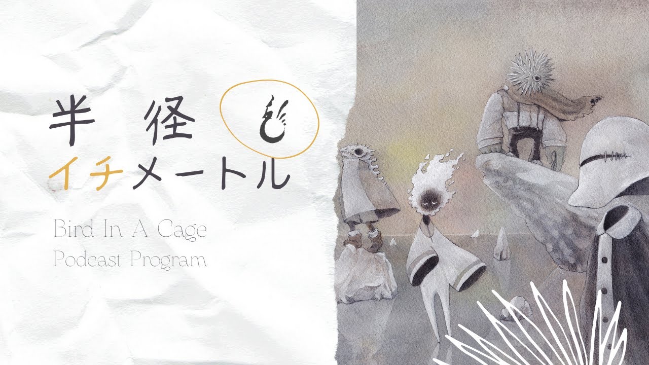 Bird In A Cage – “半径イチメートル” #5 // Internet Radio