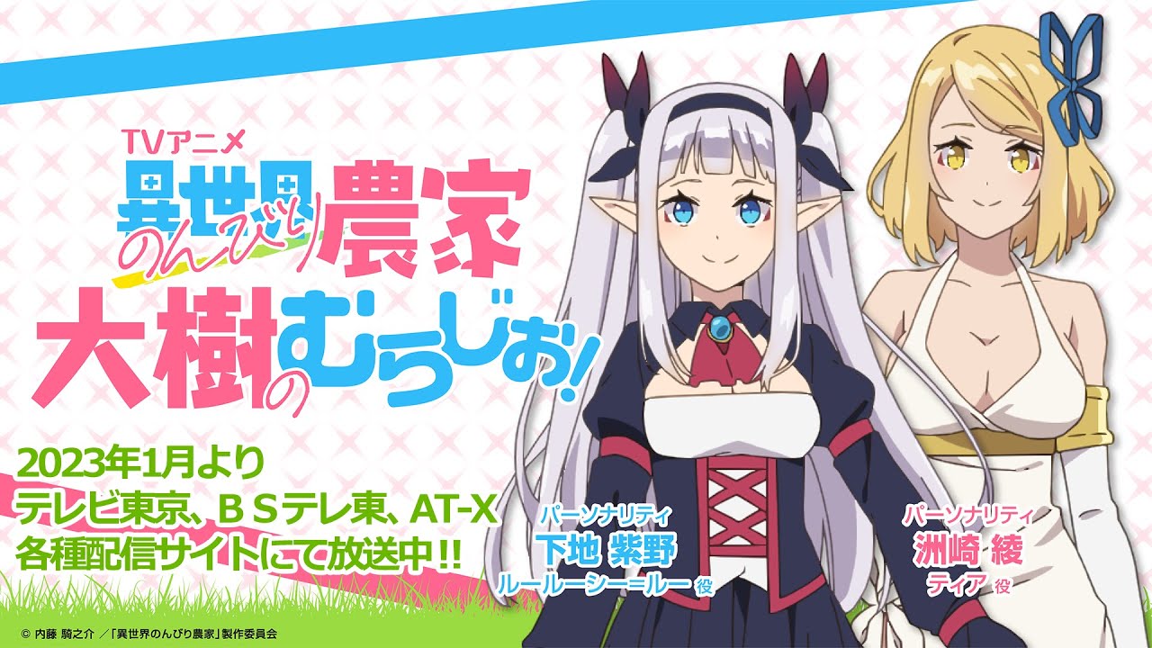 WEBラジオ「異世界のんびり農家 大樹のむらじお!」#01