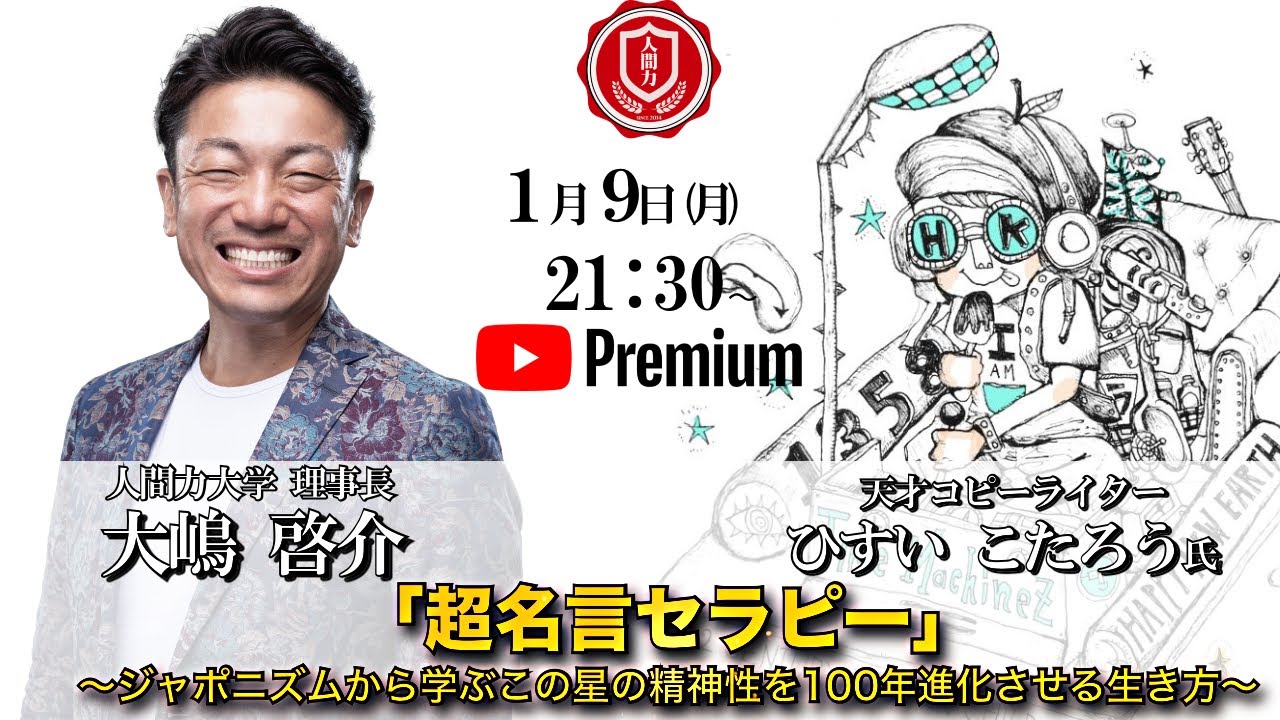 『「超名言セラピー」〜ジャポニズムから学ぶこの星の精神性を100年進化させる生き方〜』 ひすいこたろう氏✖️大嶋啓介氏 人間力大學オンライン事前対談