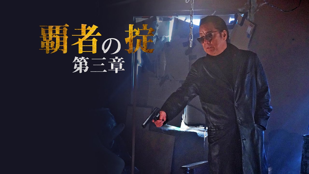 【予告編】『覇者の掟 第三章』「関東のヤクザ組織による大同団結」は果たして…