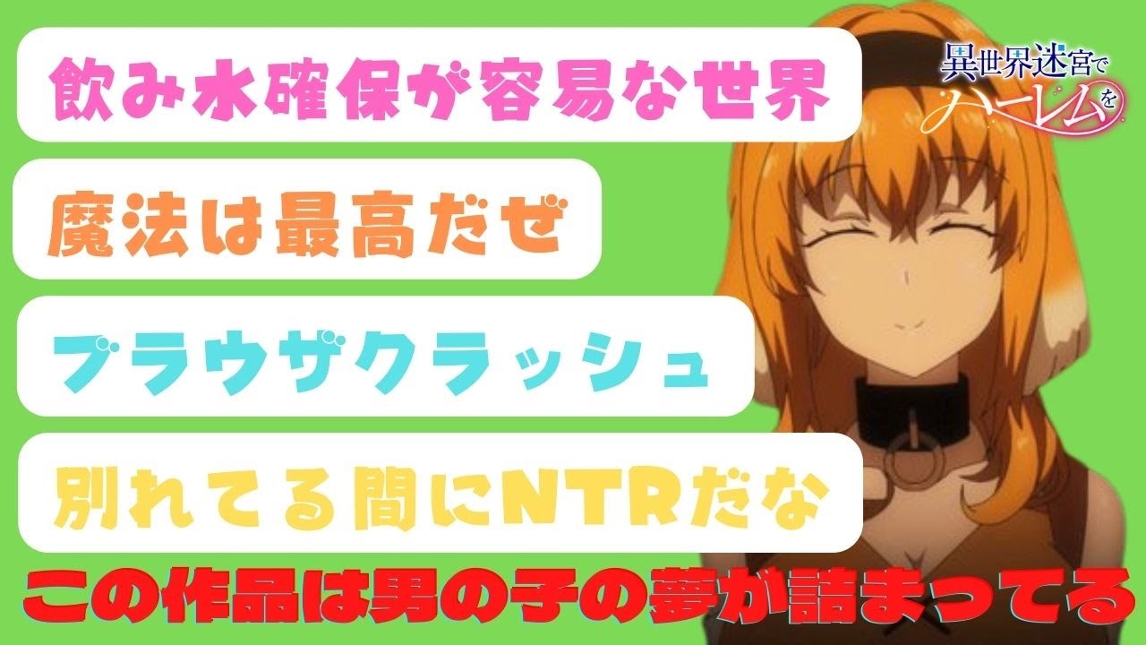 異世界迷宮でハーレムを 7話 反応集