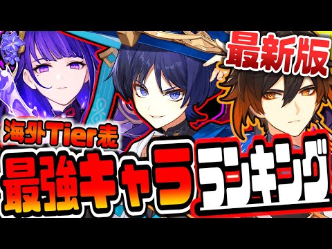 原神 最新版最強キャラランキング海外Tier表リークなし公式情報 原神げんしん