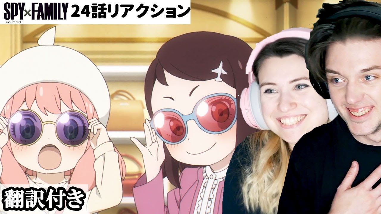 深まるアーニャとベッキーの仲に胸がいっぱいになるアメリカ人カップルのリアクション 【スパイファミリー24話】