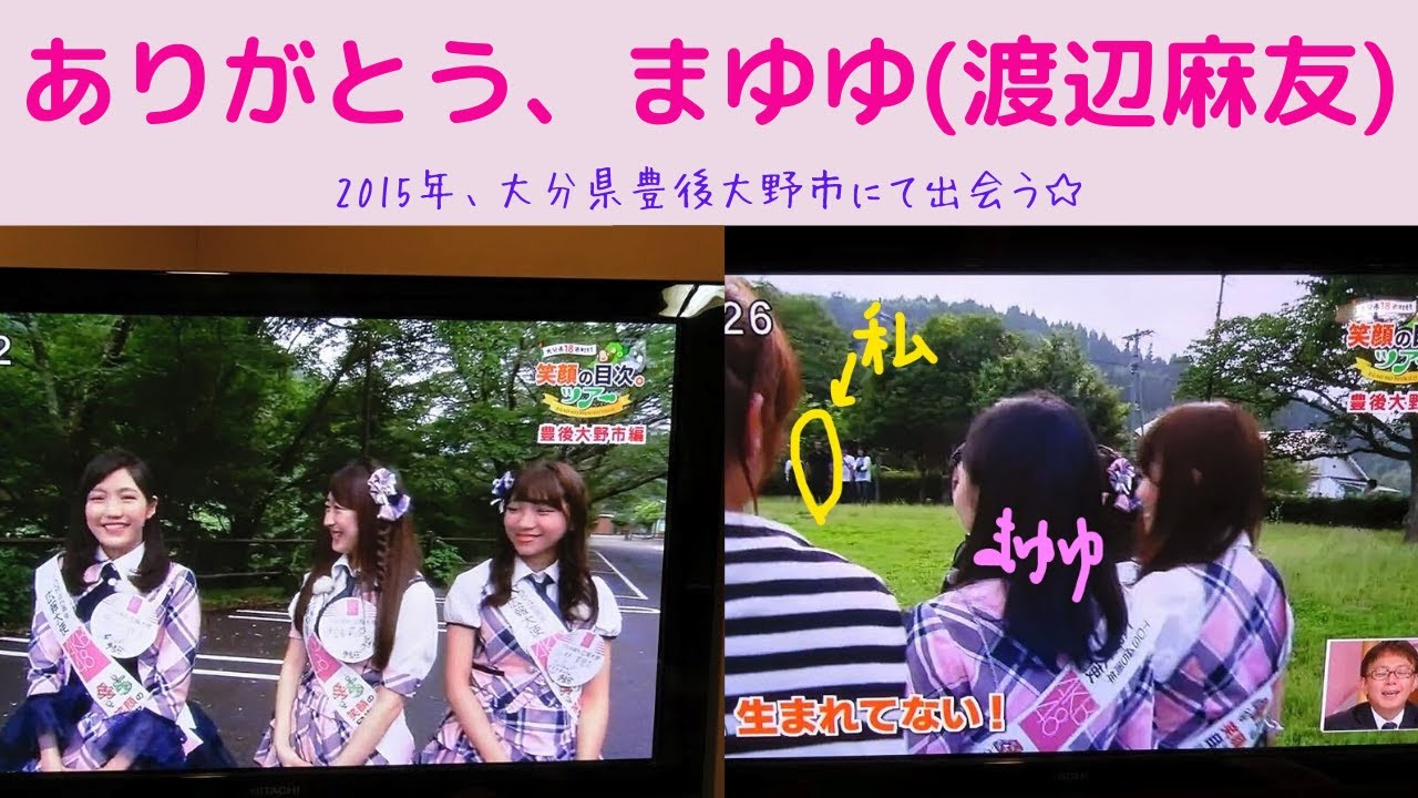 【AKB48】ありがとう、まゆゆ(渡辺麻友)☆~2015年、大分県豊後大野市にて~
