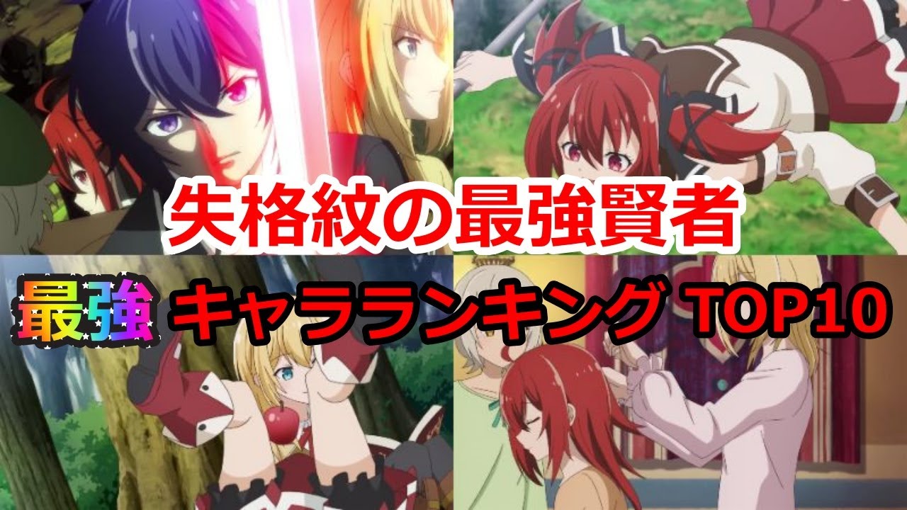 【失格紋の最強賢者】 最強キャラ 失格紋 ランキングTOP10【ネタバレ】【漫画】【ランキング】【最強】【キャラ】【アニメ】【小説家になろう】【マティアス】【ヒルデスハイマー】【ルリイ】【TOP10】