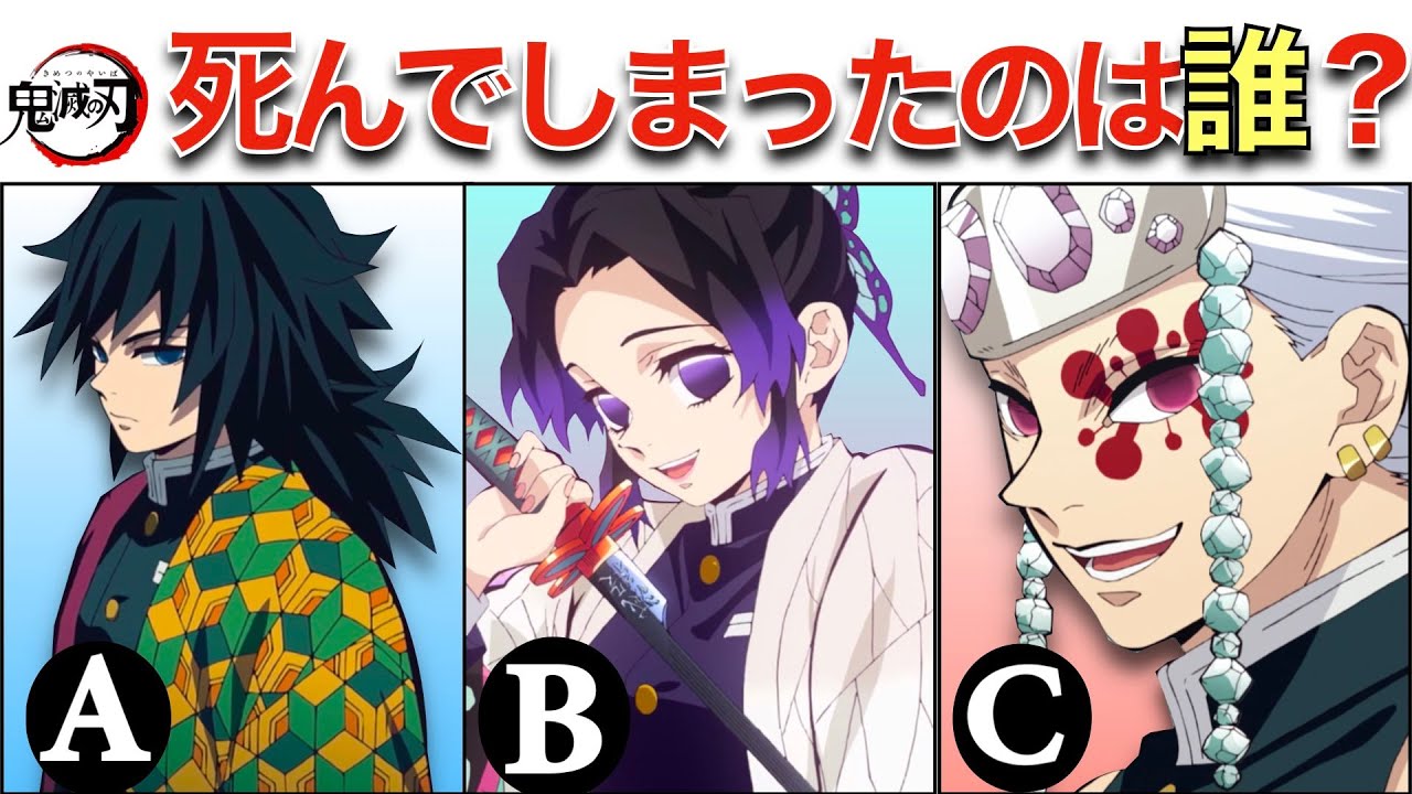 【鬼滅の刃】死んでしまったのは誰?!三択問題クイズ【Demon Slayer】who died?