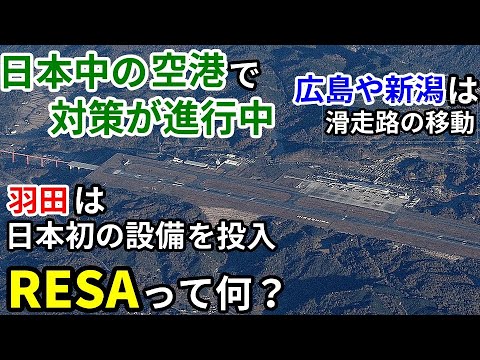 【飛行機のイロハ73】日本中の空港の滑走路で対応が求められている物