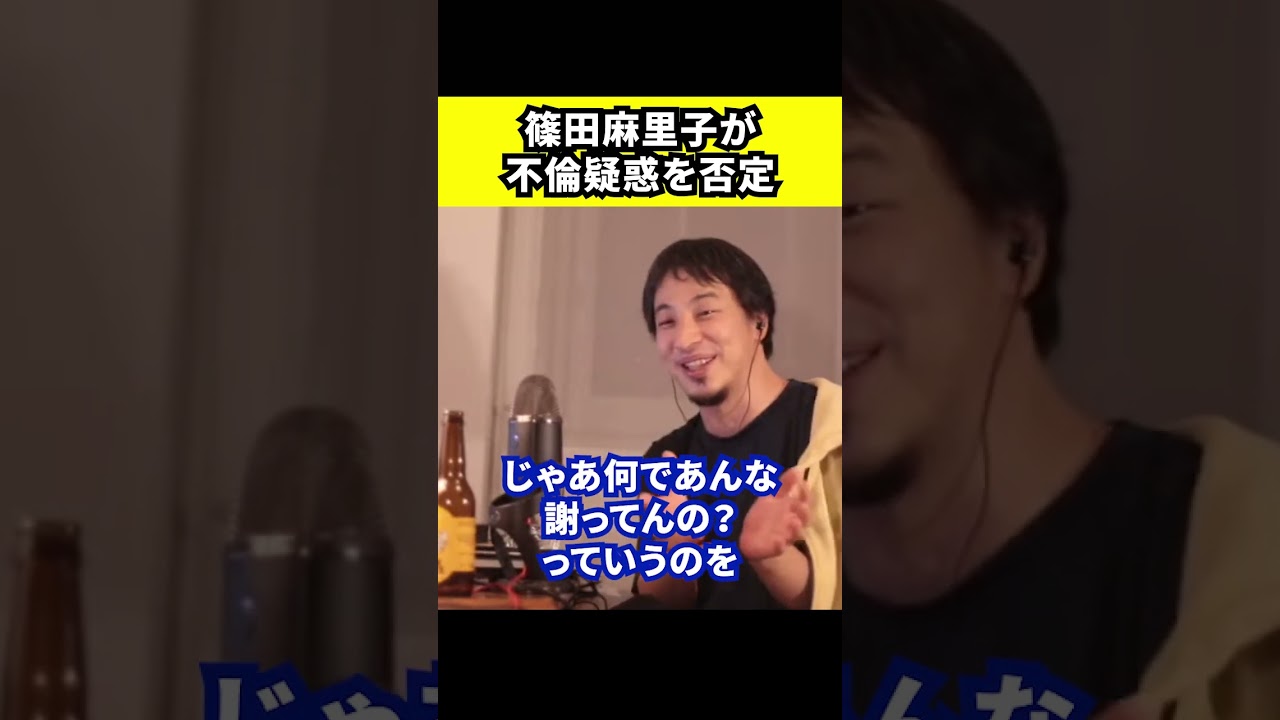 【ひろゆき】篠田麻里子の不倫疑惑否定について【切り抜き/論破/Instagram/事実はありません/旦那/音声/流出】#shorts