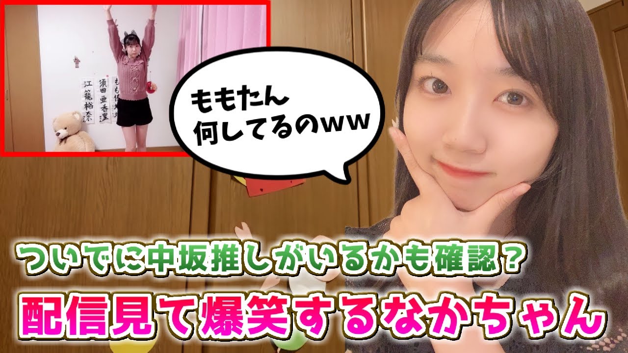 【SKE48】ももたんの配信を見て、大爆笑する中坂さん【中坂美祐】