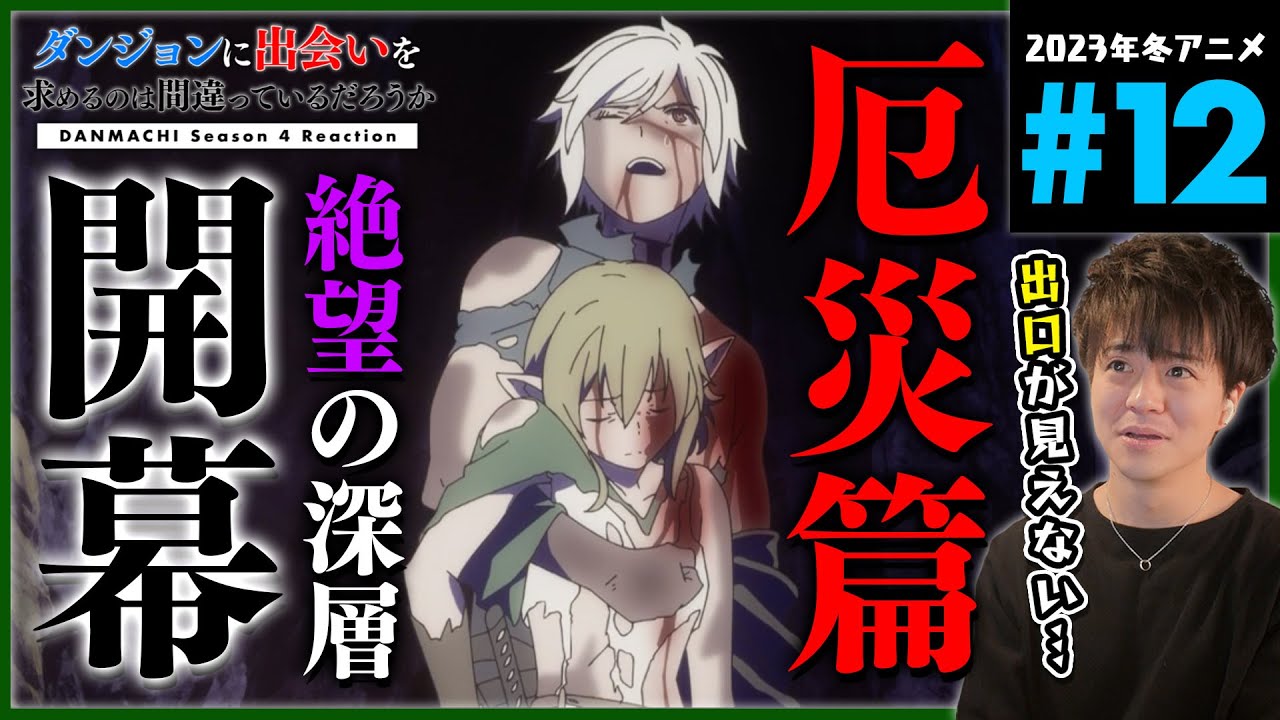 ダンまち 4期 深章 厄災篇 12話 同時視聴 アニメリアクション Danmachi Season 4 Anime Reaction ダンジョンに出会いを求めるのは間違っているだろうか 原作未読 初見