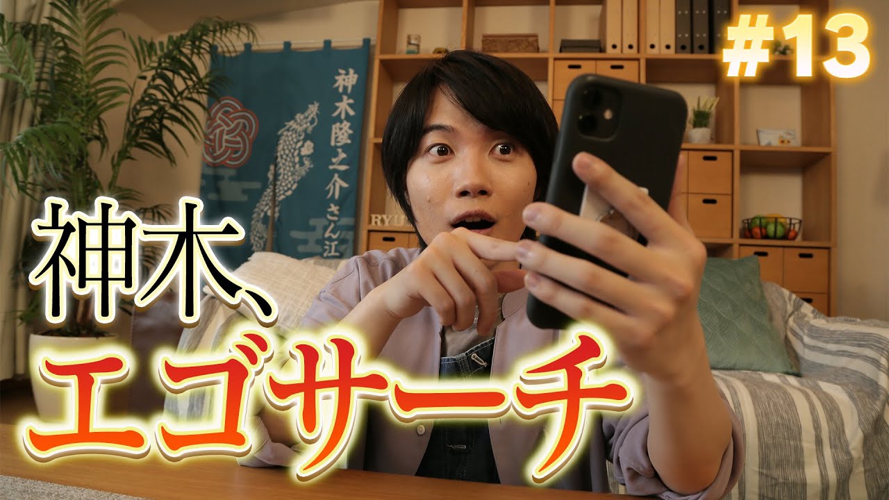 #13「神木、エゴサーチするってよ」