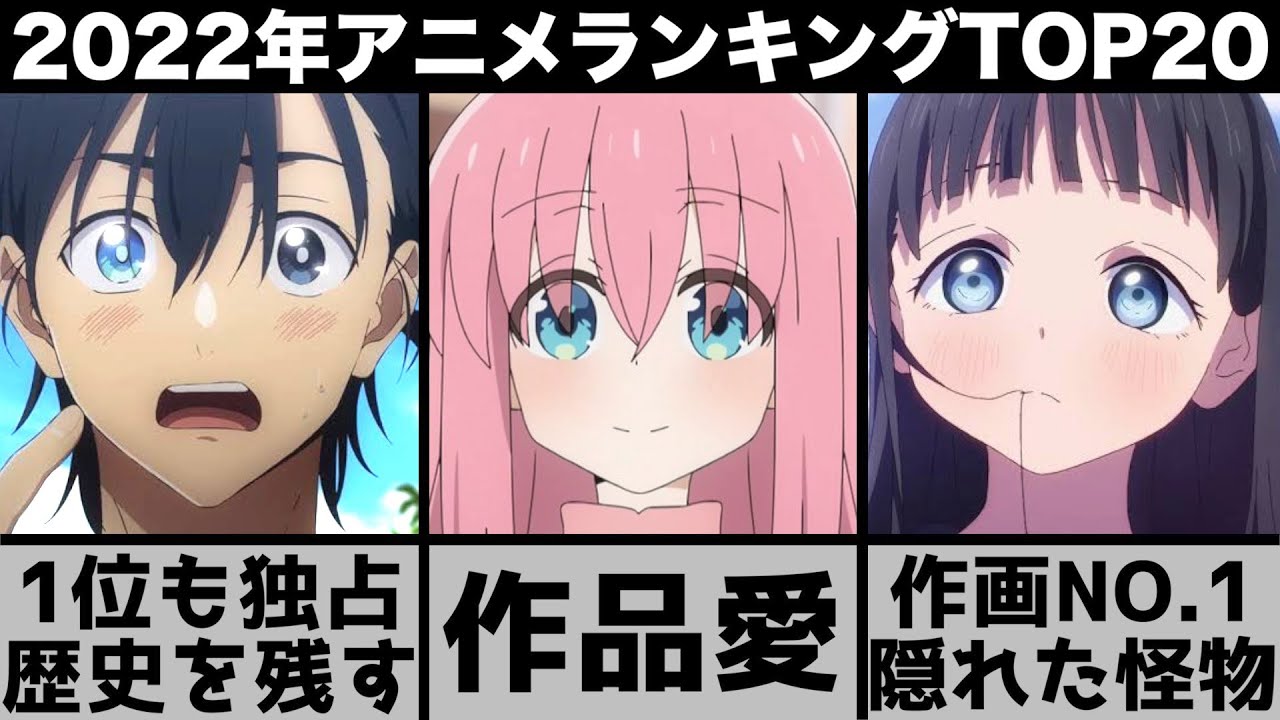 最も面白かった2022年アニメ個人評価ランキングTOP20がやばい【おすすめアニメ】【ぼっち・ざ・ろっく!】【ブルーロック】【サマータイムレンダ】