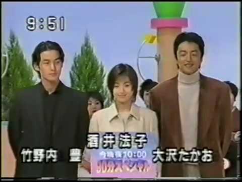 ドラマ『続・星の金貨』番組宣伝④ 酒井法子 大沢たかお 竹野内豊