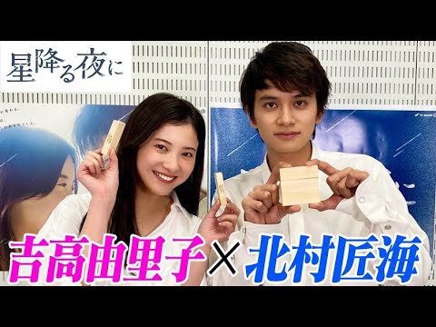 【星降る夜に】吉高由里子と北村匠海の胸キュンジェンガバトル!恥ずかしかった撮影やお互いの素敵なところは?名勝負の果てに罰ゲームをくらうのはどっちだ【テレビ朝日】