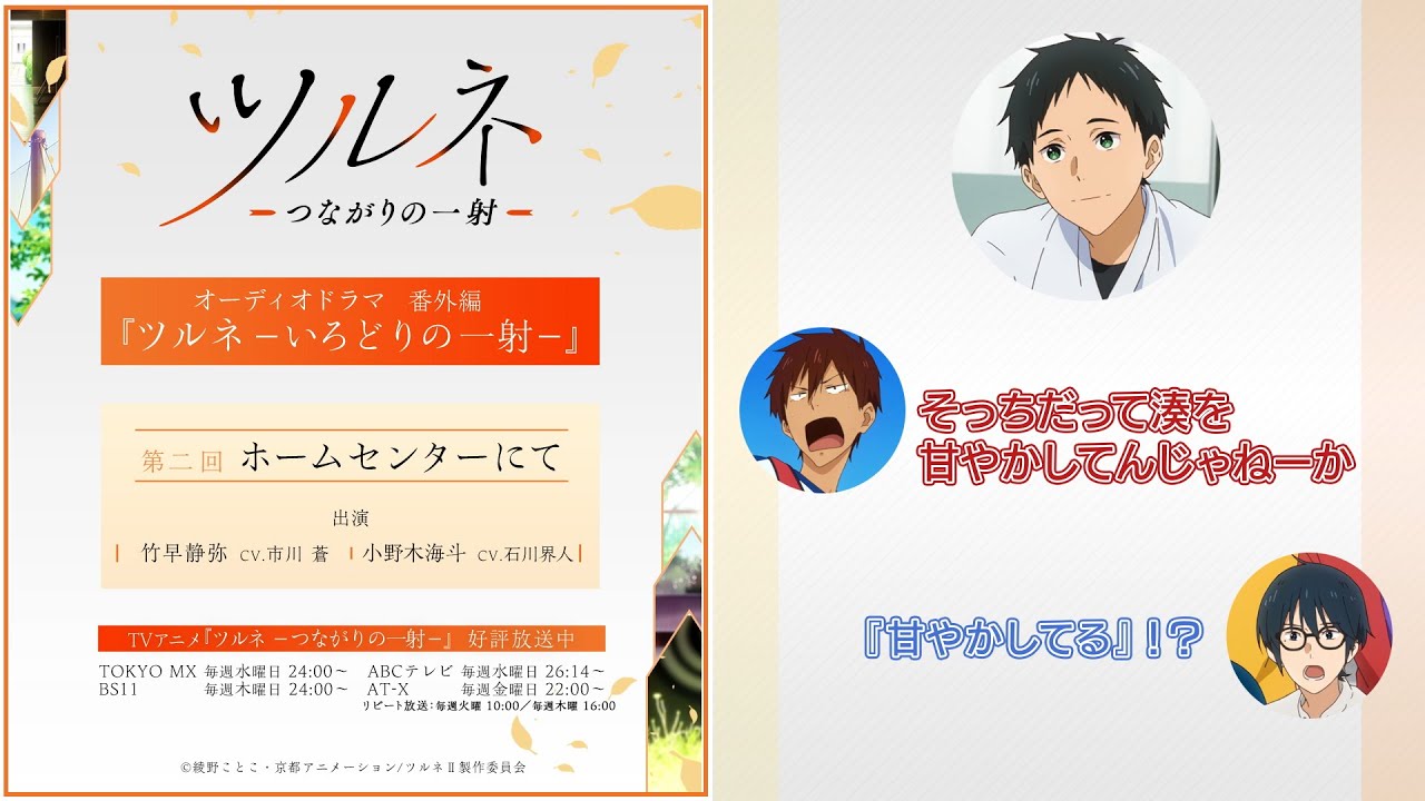 『ツルネ -つながりの一射-』番外編【オーディオドラマ】ツルネ -いろどりの一射-《第二回》「ホームセンターにて」