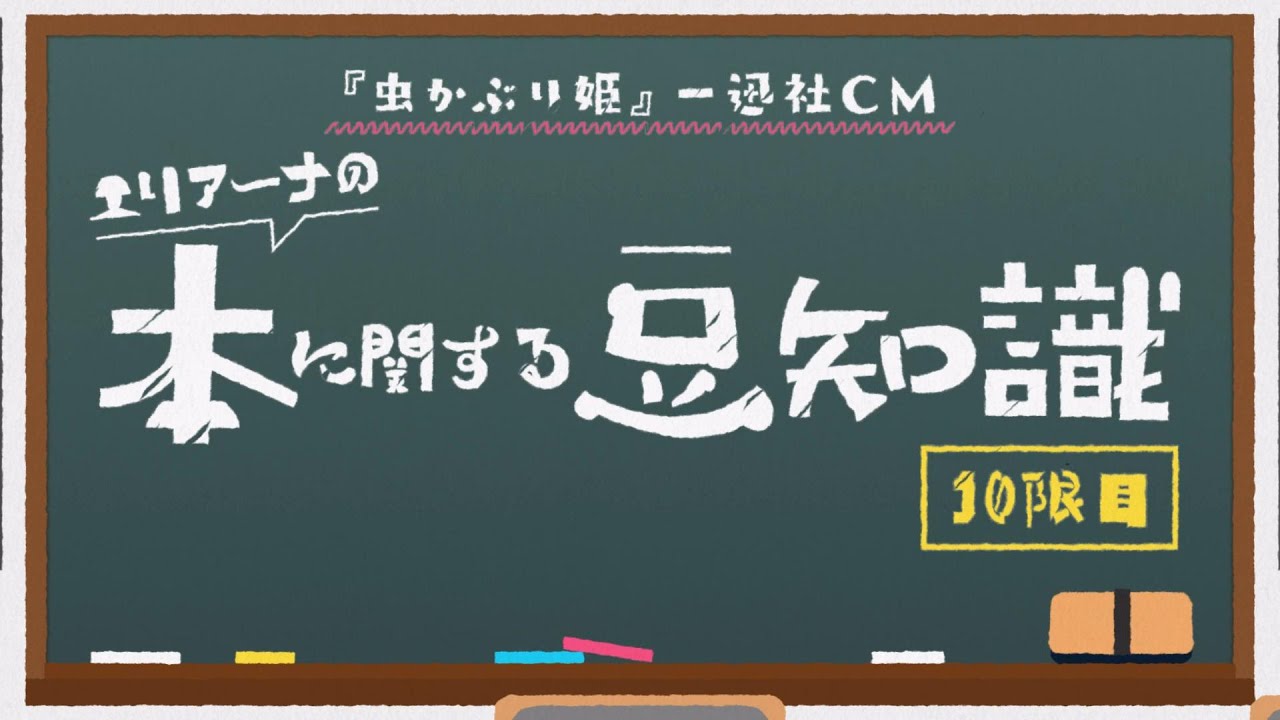 【虫かぶり姫】エリアーナの本に関する豆知識【一迅社CM#10】