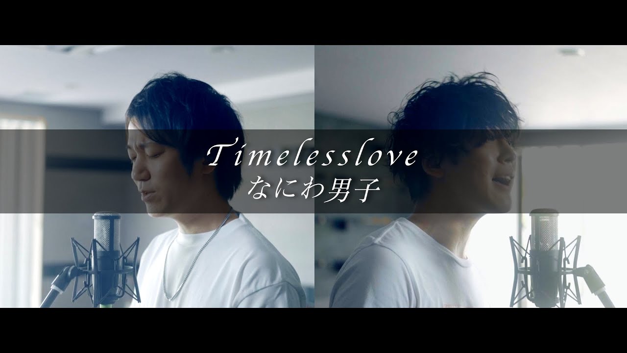 なにわ男子「Timeless Love」日本テレビ シンドラ 『消しゴムをくれた女子を好きになった。』主題歌 【歌ってみた】【弾いてみた】cover by monopole