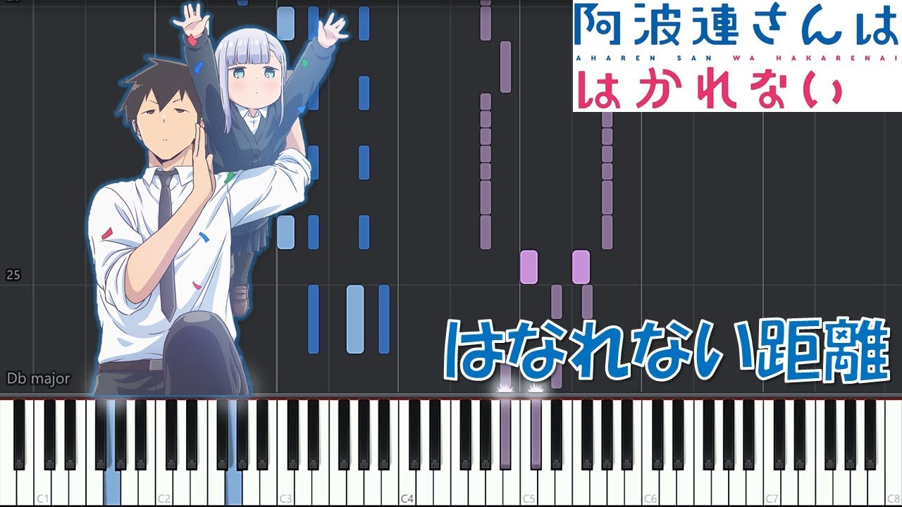 TrySail『はなれない距離』(TVアニメ「阿波連さんははかれない」OPテーマ)【ピアノ楽譜MIDI】