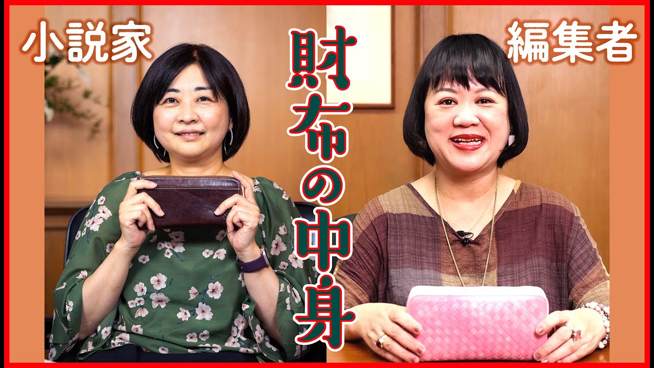 |原田ひ香×中瀬ゆかり|お財布の中身、見せてください!小説家と編集者のお財布事情を大公開!!