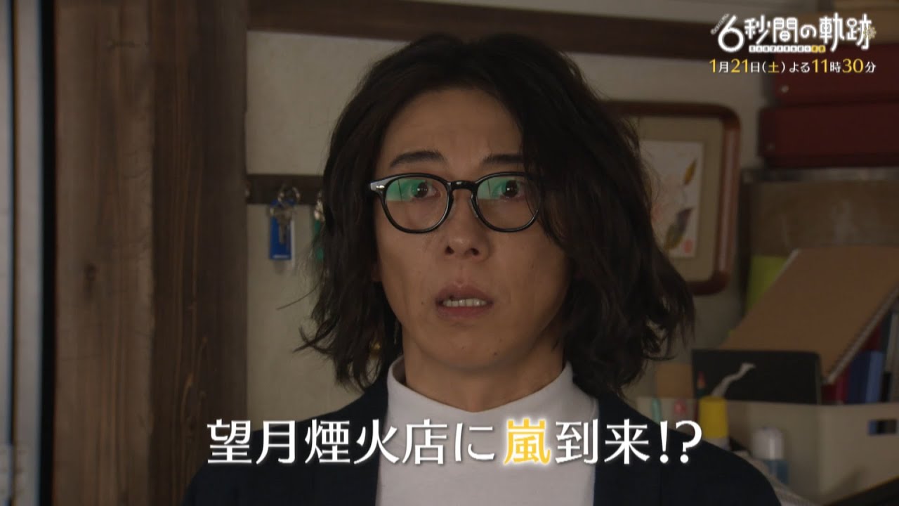 土曜ナイトドラマ『6秒間の軌跡~花火師・望月星太郎の憂鬱』 1月21日(土)よる11時30分放送/第2話予告(30秒)