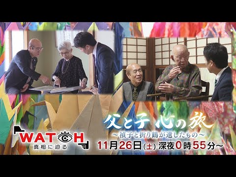 11月26日(土)放送 WATCH~真相に迫る~『 父と子 心の旅 ~禎子と折り鶴が遺したもの~』被爆から10年後になくなった佐々木禎子さんの兄とその二男が戦争の記憶をたどる旅を描く。
