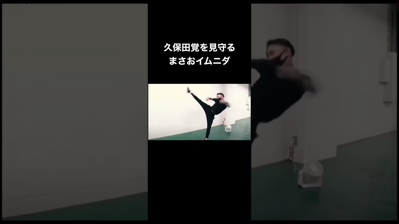 【BreakingDown 朝倉未来】久保田覚を見守るまさおイムニダ #shorts