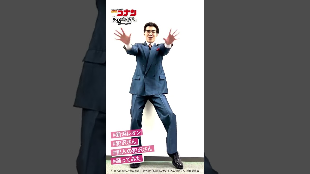 TVアニメ「名探偵コナン 犯人の犯沢さん」新浜レオンが再び犯沢ダンスを踊ってみた!なんと今回は衣装が七変化!?#shorts #犯人の犯沢さん #犯沢さん #犯沢ダンス #踊ってみた