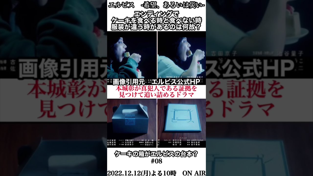 エルピス - 希望、あるいは災い – エンディングでチェリーがケーキを食べる時と食べない時があるのは何故? 本城彰が真犯人である証拠を見つけて追い詰めるドラマ #shorts