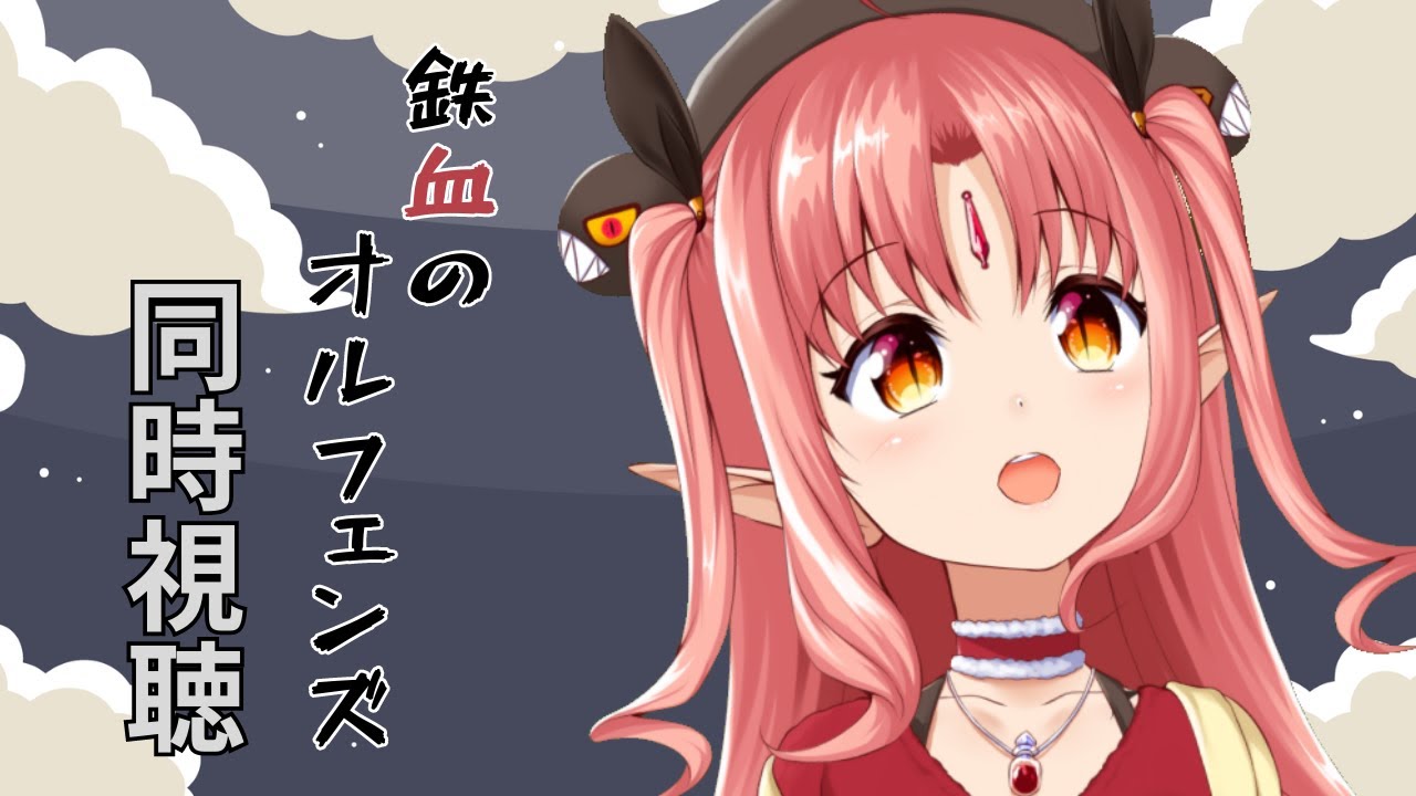 【同時視聴】完全初見で「機動戦士ガンダム 鉄血のオルフェンズ」1話 観ます!【 #ルルルチカ 】