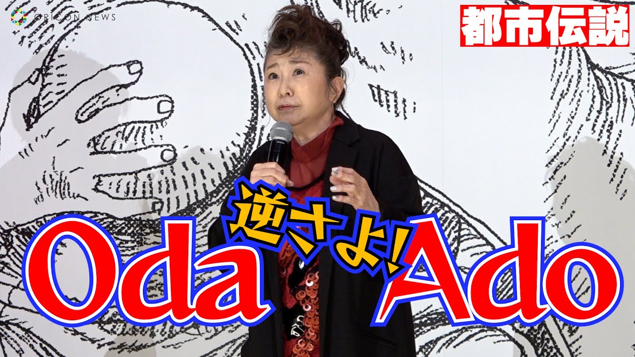 <都市伝説>“Oda-Ado”「Adoは尾田栄一郎の娘なのか?」説を田中真弓が説く 『ONE PIECE FILM RED』終映直前!舞台挨拶