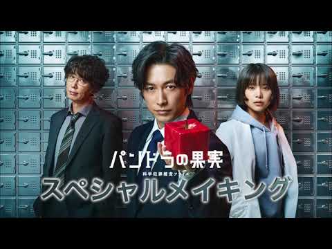 ディーン・フジオカ主演「パンドラの果実~科学犯罪捜査ファイル~」Blu-ray&DVD BOX特典映像からメイキングを一部公開!