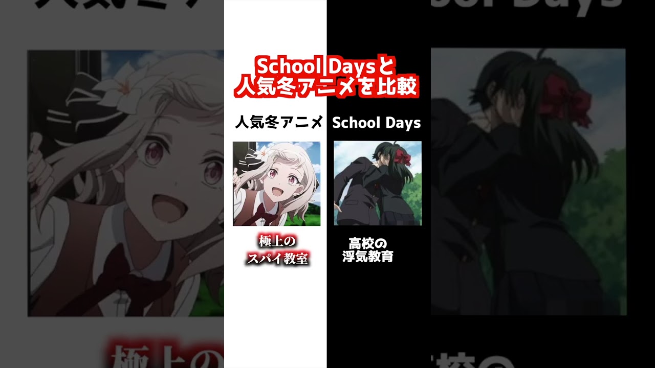 スクールデイズと最近の人気アニメを比較【スパイ教室】【東京リベンジャーズ】【とんスキ】