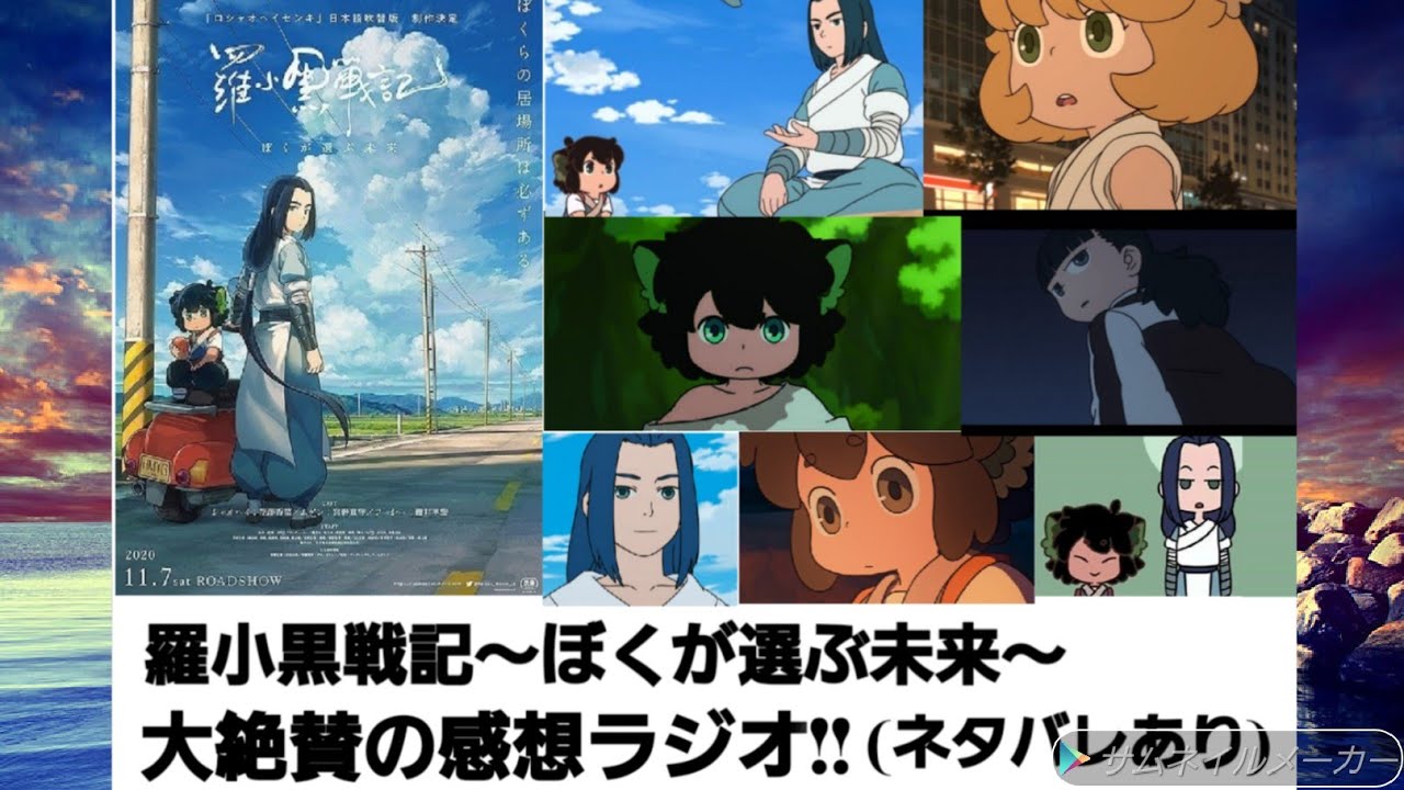 #10 羅小黒戦記.ぼくが選ぶ未来!の感想ラジオ! ディズニーやジブリ並みの世界レベル?構造はもののけ姫に近い?シャオヘイの可愛さが万里の長城超え? 超大絶賛!(ネタバレあり)