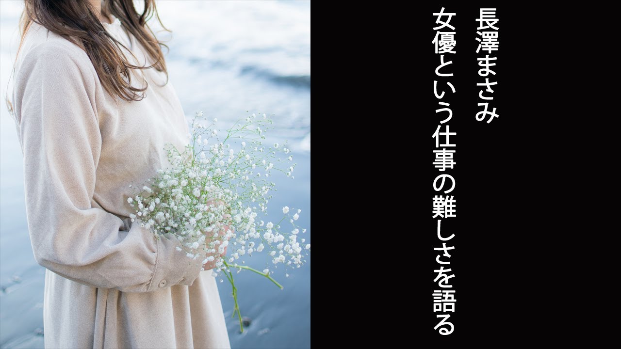 【ノンストップ】長澤まさみ 女優という仕事の難しさを語る