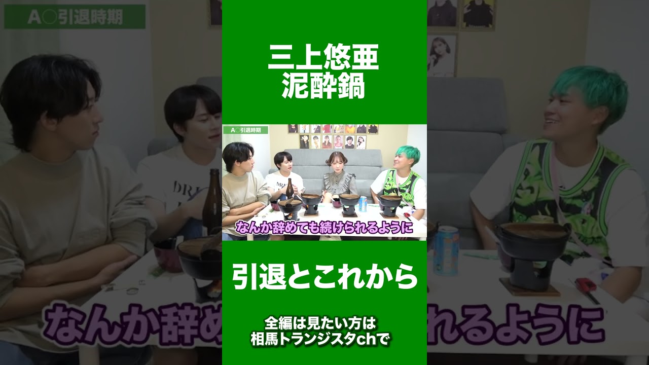 【泥酔鍋】三上悠亜が引退について初告白!!#shorts