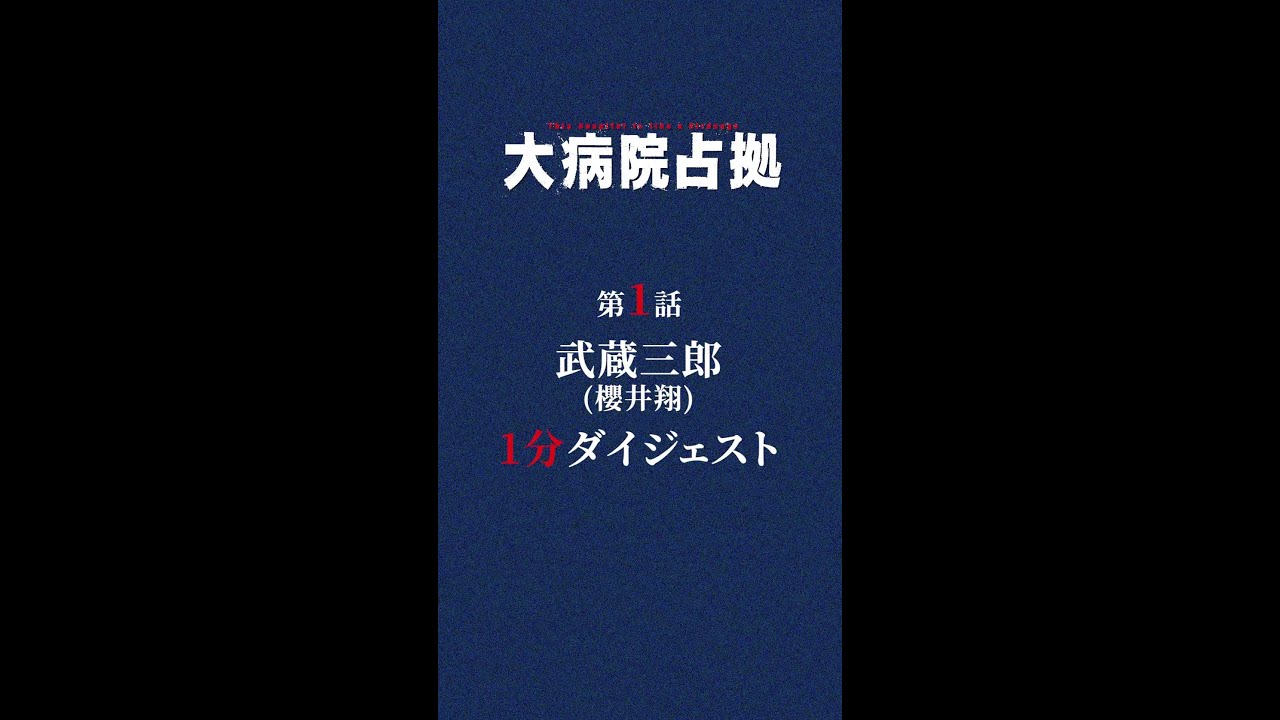 【主演・櫻井翔】「大病院占拠」第1話ダイジェスト【日テレドラマ公式】#shorts